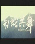 与蛇共舞/与蛇共舞