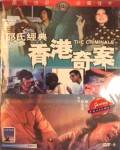 香港奇案之五:奸魔
