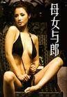 母女与郎