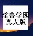 淫兽学园真人版