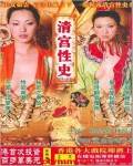 清宫性史4之神医妙药