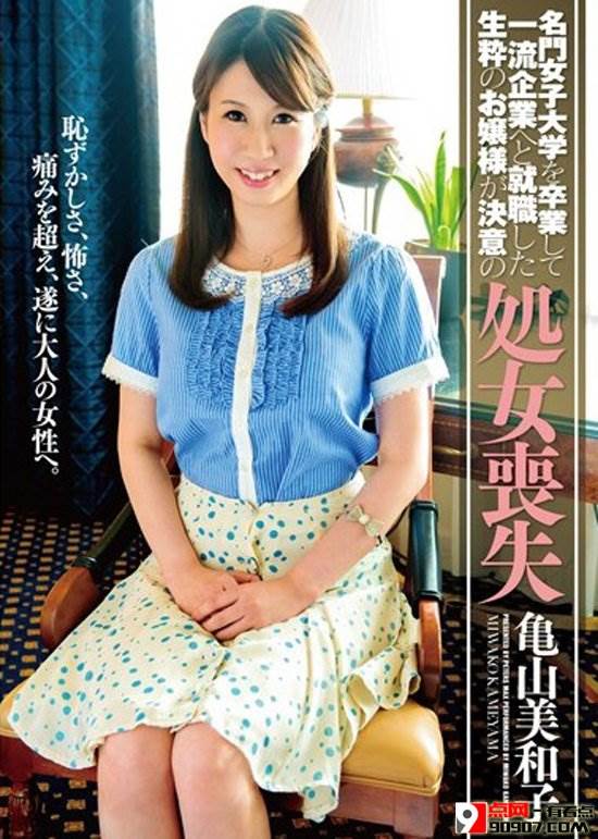 龟山美和子