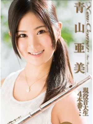青山亜美