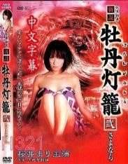 新说牡丹灯笼:妖美传奇(AVI,1.55GB)(中文字幕)