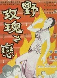 三级玫瑰之恋/野玫瑰之恋