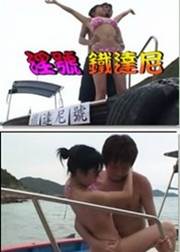 泰坦尼克号大人版