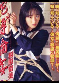 相原留美