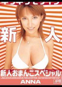 安娜/ANNA