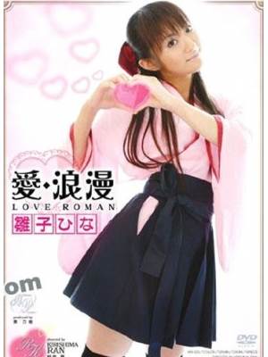 雏子ひな