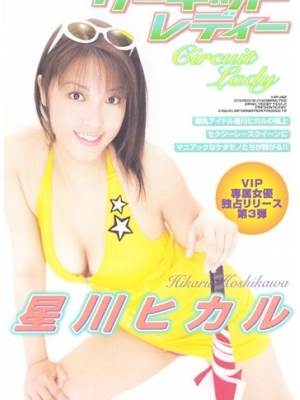星川ヒカル