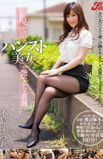 裤袜美女艶丽的另一面 木岛堇(中文字幕)