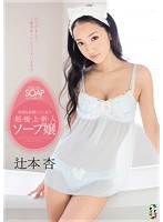 何度超极上新人 嬢辻本杏