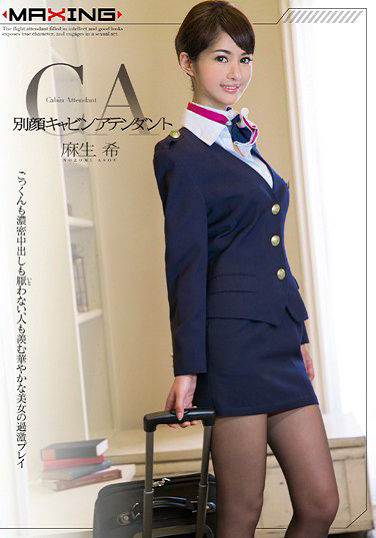 别颜空姐 麻生希(中文字幕)