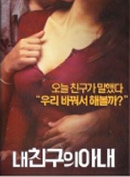 我朋友的妻子 韩国