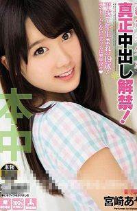 HND-136絶対美少女真正中出し解禁!宫崎あや