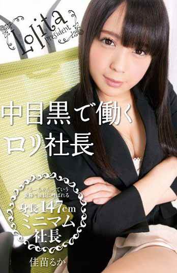 在中目黑工作的罗莉社长佳苗瑠华(中文字幕)