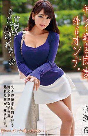ODFR-036漂亮过头的良妻,在外头只是个女人。9高瀬杏(中文字幕)