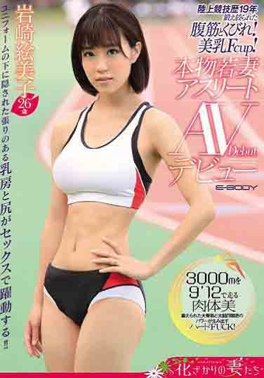 陆上竞技经歴19年 岩崎绘美子26歳(中文字幕)