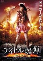 偶像爆弾/アイル爆弾
