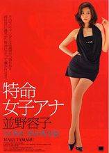 特命女子安娜.并野容子2-逝去的爱