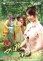 七彩西游记六:情迷女儿国