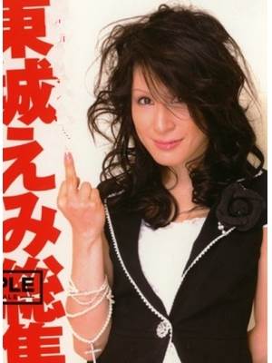 东城えみ