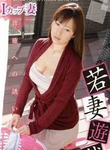 若妻游戏巨乳人妻的诱惑