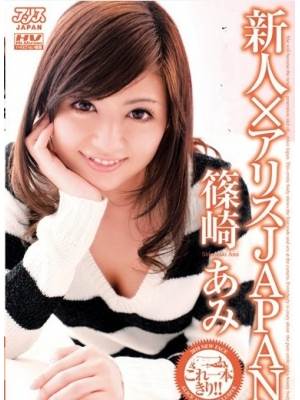篠崎あみ