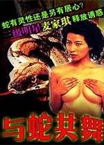 与蛇共舞(1996)