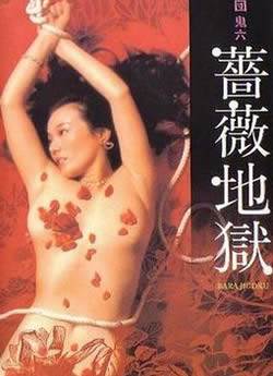 団鬼六蔷薇地狱