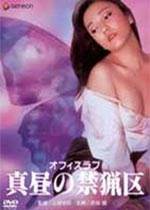 真昼の禁猟区/办公室恋情:紧闭的门背后