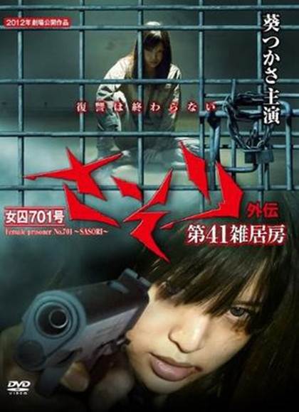 女囚701号さそり外伝