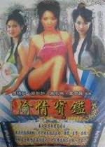 偷情宝鉴5-6