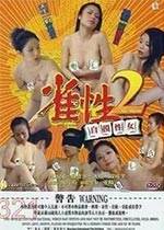 雀性2