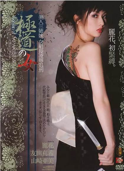 极道の女総集编
