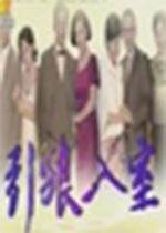 引狼入室