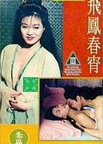 飞凤春宵2