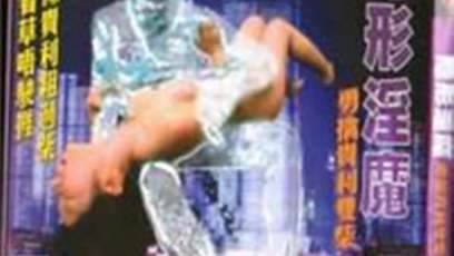 隐形淫魔之勇擒贵利双柴