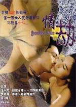 情劫(1993)