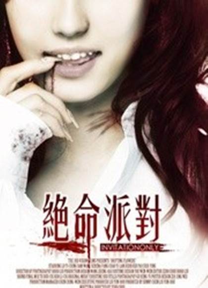 绝命派对无删减版
