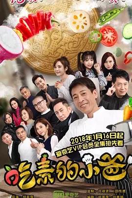 吃素的小爸,我爱你