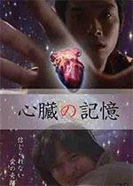 心臓の记忆