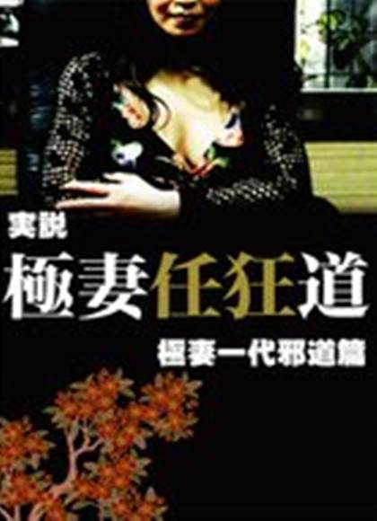 実説极妻任狂道极妻一代縄张り争い篇