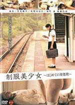 制服美少女~はじめての発情期~