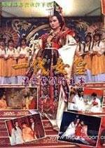 一代女皇艳史