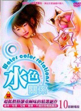 水色关系之色恋
