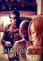 谎言2018年:导演版