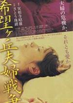 希望丘夫妻战争