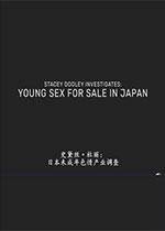 日本未成年情交易