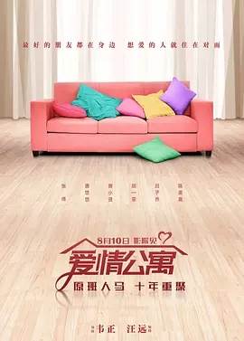 爱情公寓
